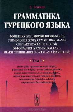 Книга Грамматика турецкого языка. Фонетика (ses), морфология (sekIl), этимология (kok), семантика (mana), синтаксис (cumle bIlgIsI), орфография (yazim kurallari), знаки препинания (noktalama IsaretlerI): Язык (dil), грамматикa (dil bilgisi), фонетика (ses bilg на ReadRate.com книга Грамматика турецкого языка. Фонетика (ses), морфология (sekIl), этимология (kok), семантика (mana), синтаксис (cumle bIlgIsI), орфография (yazim kurallari), знаки препинания (noktalama IsaretlerI): Язык (dil), грамматикa (dil bilgisi), фонетика (ses bilg