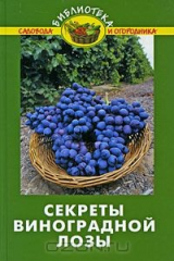 книга Секреты виноградной лозы