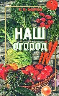 Книга Наш огород: Пособие для начинающих и опытных овощеводов-любителей на ReadRate.com книга Наш огород: Пособие для начинающих и опытных овощеводов-любителей