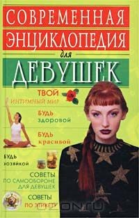 Книга Современная энциклопедия для девушек на ReadRate.com книга Современная энциклопедия для девушек