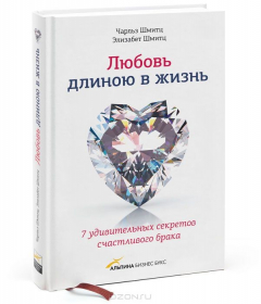 Книга Любовь длиною в жизнь. 7 удивительных секретов счастливого брака на ReadRate.com книга Любовь длиною в жизнь. 7 удивительных секретов счастливого брака