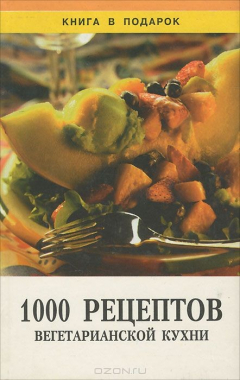 Книга 1000 рецептов вегетарианской кухни на ReadRate.com книга 1000 рецептов вегетарианской кухни