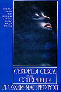 Книги Мастертон Грэхем - скачать бесплатно, читать онлайн