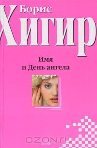 Книга Имя и День ангела на ReadRate.com книга Имя и День ангела