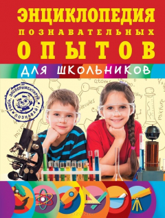 Книга Энциклопедия познавательных опытов для школьников на ReadRate.com книга Энциклопедия познавательных опытов для школьников