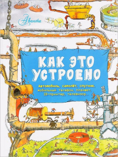 Книга Как это устроено на ReadRate.com книга Как это устроено