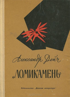 Книга Ломикамень на ReadRate.com книга Ломикамень