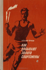 книга Как добывают золото спортсмены