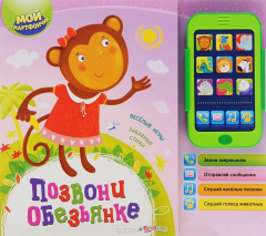 Книга Позвони обезьянке. Книжка-игрушка на ReadRate.com книга Позвони обезьянке. Книжка-игрушка