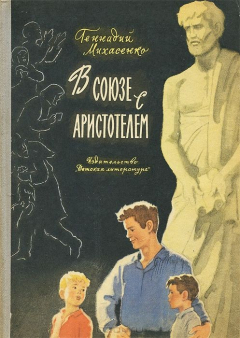 Книга В союзе с Аристотелем на ReadRate.com книга В союзе с Аристотелем