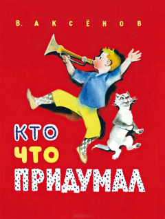 книга Кто что придумал