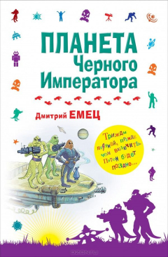 Книга Планета Черного Императора на ReadRate.com книга Планета Черного Императора