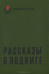 книга Рассказы о подвиге