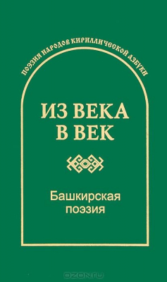 Книга Из века в век. Башкирская поэзия на ReadRate.com книга Из века в век. Башкирская поэзия