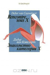 книга Знакомство категории Х