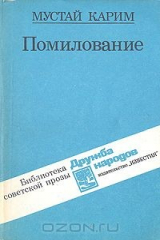 книга Помилование