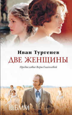 Книга Две женщины. Месяц в деревне. Первая любовь. Стихотворения в прозе на ReadRate.com книга Две женщины. Месяц в деревне. Первая любовь. Стихотворения в прозе