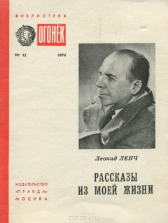 Книга Леонид Ленч. Рассказы из моей жизни на ReadRate.com книга Леонид Ленч. Рассказы из моей жизни