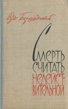 Книга Смерть считать недействительной на ReadRate.com книга Смерть считать недействительной