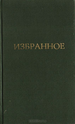 Книга А. К. Толстой. Избранное. Сатирические и юмористические стихотворения. Проза. Письма. Приложения. Воспоминания современников на ReadRate.com книга А. К. Толстой. Избранное. Сатирические и юмористические стихотворения. Проза. Письма. Приложения. Воспоминания современников