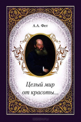 книга Целый мир от красоты...