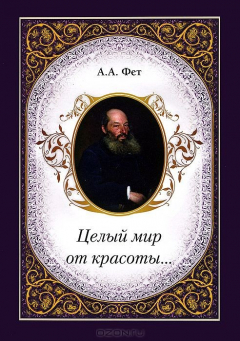 Книга Целый мир от красоты... на ReadRate.com книга Целый мир от красоты...