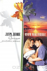 книга Лаура Леоне. Однажды знойным летом. Мэри Макгиннес. Сотки мне мечту