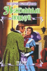 книга Нежданный поцелуй