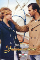 книга Ужасный характер