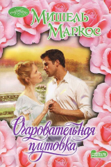 книга Очаровательная плутовка