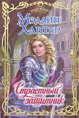 книга Страстный защитник