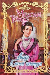 книга Ангел в моей постели
