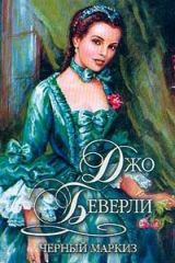 книга Черный маркиз