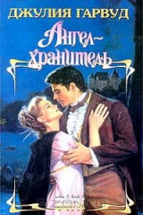книга Ангел-хранитель