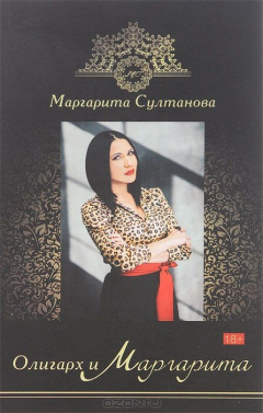 Книга Султанова.Олигарх и Маргарита (18+) на ReadRate.com книга Султанова.Олигарх и Маргарита (18+)