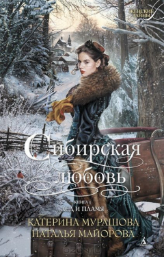 Книга Сибирская любовь. Книга первая. Лед и пламя на ReadRate.com книга Сибирская любовь. Книга первая. Лед и пламя