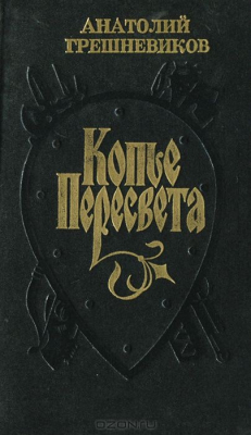 Книга Копье Пересвета на ReadRate.com книга Копье Пересвета
