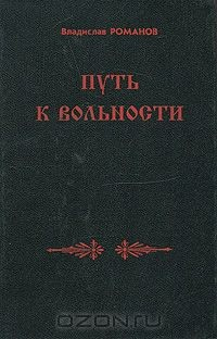 Книга Путь к вольности на ReadRate.com книга Путь к вольности