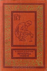 книга Ярмарка теней