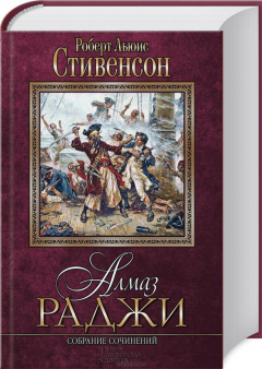 Книга Алмаз раджи. Собрание сочинений на ReadRate.com книга Алмаз раджи. Собрание сочинений