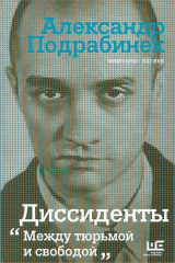 книга Диссиденты. Между тюрьмой и свободой