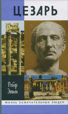 Книга Цезарь на ReadRate.com книга Цезарь
