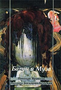 Книга Барон и Муза. Николай Врангель. Паллада Богданова-Бельская на ReadRate.com книга Барон и Муза. Николай Врангель. Паллада Богданова-Бельская