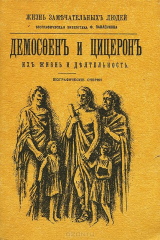 книга Демосфен и Цицерон. Их жизнь и деятельность