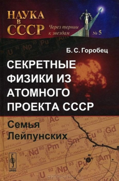Книга Секретные физики из Атомного проекта СССР. Семья Лейпунских на ReadRate.com книга Секретные физики из Атомного проекта СССР. Семья Лейпунских