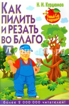 Книга Как пилить и резать во благо на ReadRate.com книга Как пилить и резать во благо