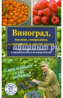 Книга Виноград, малина, смородина, крыжовник и другие на ReadRate.com книга Виноград, малина, смородина, крыжовник и другие