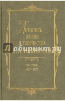 Книга Летопись жизни и творчества Н. А. Некрасова. В 3 томах. Том 3. 1867-1877 на ReadRate.com книга Летопись жизни и творчества Н. А. Некрасова. В 3 томах. Том 3. 1867-1877