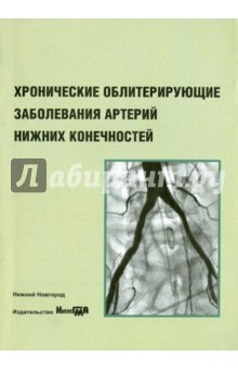 Книга Хроническ.облитерирующ.заболев.артерий нижн.конечн на ReadRate.com книга Хроническ.облитерирующ.заболев.артерий нижн.конечн