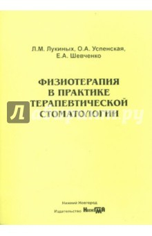 Книга Физиотерапия в практике терапевтической стоматологии. Учебно-методическое пособие на ReadRate.com книга Физиотерапия в практике терапевтической стоматологии. Учебно-методическое пособие
